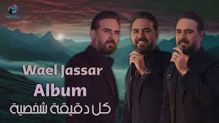 Wael Jassar Kol De2e2a Shakhseya Full Album l وائل جسار كل دقيقة شخصية ألبوم كامـل [upl. by Gosnell]