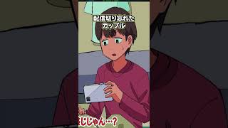 配信切り忘れたカップル【アニメコント】 パラ高 [upl. by Kcerb833]