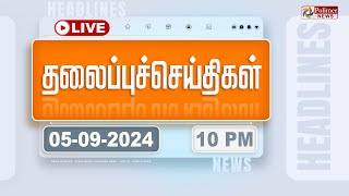 Today Headlines  05 September 2024  10 மணி தலைப்புச் செய்திகள்  Headlines  Polimer News [upl. by Isus]