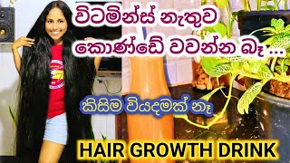 how to make hair growth drink from carrot කොණ්ඩේ වැවෙන්න බොන්න ඕනේම පානයක් 🍸💕 Harshisdiary8443 [upl. by Ettenor]