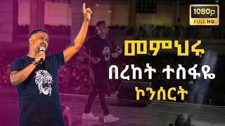 መምህሩ  በረከት ተስፋዬ  Bereket Tesfaye  Memhiru  Bereket Tesfaye Concert  Millennium Hall [upl. by Carlen]