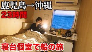 【飛行機なし】夜行フェリーで沖縄へ23時間 新造船クイーンコーラルクロスに乗船 鹿児島新港→本部港 [upl. by Josepha]