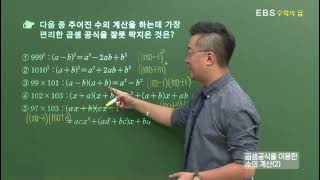 EBS 수학의 답 곱셈공식의 활용  곱셈공식을 이용한 수의 계산2 [upl. by Aurie]