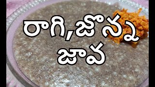 Ragi Jonna Java In TeluguRaagi Java రాగిజొన్న జావ రోజు తాగితే ఎముకలు ఉక్కులా మారతాయి [upl. by Gupta]