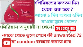 Sukhi Tablet  সুখী ট্যাবলেট খাওয়ার নিয়ম Sukhi Tablet review in Bangla  গর্ভনিরোধক মাসের ওষুধ [upl. by Ran]