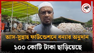 আসসুন্নাহ ফাউন্ডেশনে বন্যার অনুদান ১০০ কোটি টাকা ছাড়িয়েছে  Ahamadullah  As Sunnah Foundation [upl. by Eimaral]