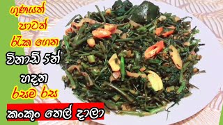 විනාඩි 5න් කංකුං තෙල් දාමු Kanku thel dala kankun stir fry water spinach recipeStar Kitchen LK [upl. by Sirrep]