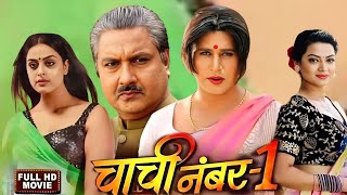 Movie Explain। Chachi No 1 New Bhojpuri Film। Yash Kumar। Raksha Gupta। New Bhojpuri Picture [upl. by Bordy624]