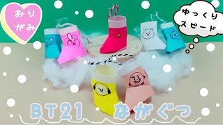 【見ながら折れる】折り紙 BTS 長靴 Origami BT21 Boots 종이 접기 [upl. by Auqinet]