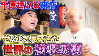 【居酒屋堤下】千原せいじさん来店！衝撃エピソード連発！実際に見てきた世界の裏側とは… [upl. by Eniamreg149]