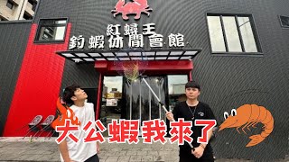 大公蝦系列 紅蟳王大公蝦挑戰Ken桑手作天秤囍作阿波訊號新北釣蝦  大公蝦訊號判斷上興鈦勁釣蝦vlogshirmp2024723 [upl. by Yral]