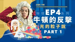 【自然系列物理  光學04】光的粒子説牛頓的反擊  【part1】 [upl. by Divadnhoj]