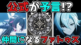 【原神げんしん】仲間になる「ファトゥス」を公式がまさかの予言！？放浪者スカラマシュ雷電リーク無しファデュイ執行官考察 [upl. by Odirfliw]