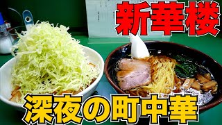 爆量）深夜に食べる大盛り町中華愛され続ける地元メシ【流山市】【ramennoodles】麺チャンネル 第517回 [upl. by Hake]