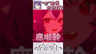 好好打字很難嗎 以後字沒打好見一個ban一個 shorts vtuber [upl. by Akimahs]