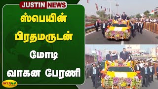 JustIn ஸ்பெயின் பிரதமருடன் மோடி வாகன பேரணி  Modi  Gujarat Road Show  Jaya Plus [upl. by Aekal]