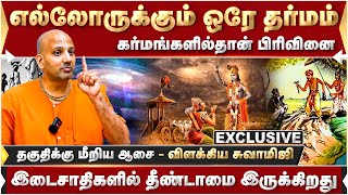 இடைசாதிகளில் தீண்டாமை இருக்கிறது கர்மங்களில்தான் பிரிவினை [upl. by Siroval801]