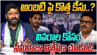 అంబటి పై కొత్త కేసు Seemaraja  Ambati Rambabu [upl. by Neuberger]