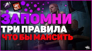 КАК МАНСИТЬ В DBD ТРИ ОСНОВНЫХ ПРАВИЛ ДЛЯ МАНСОВ В Dead by Daylight НАВЫКИ ДЛЯ МАНСОВ [upl. by Atiuqahc]