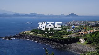 제주도 Sketch Film 🎬  Jeju Island South Korea [upl. by Erusaert]