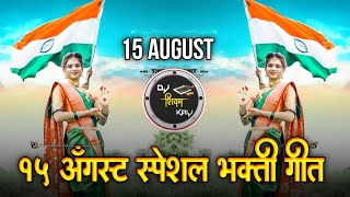 15 August Special Nonstop Dj Song  15 august desh bhakti songs  Octapad Mix Dj Song  Dj Shivam [upl. by Alledi110]