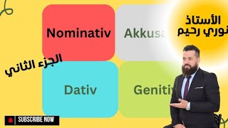 die Deklination der Nominativ der Akkusativالحالات الإعرابية في اللغة الألمانية [upl. by Cornwall687]