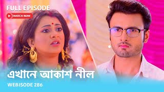 Webisode 286 I Full Episode I আবার দেখুন আপনাদের প্রিয় ধারাবাহিক quotএখানে আকাশ নীল quot [upl. by Feledy]