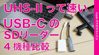 iPad ProにMacBookに！「USBC」のSDカードリーダー４機種を徹底比較・Amazonで10002000円のどれが速い？コスパ良い？UHSIIは？ [upl. by Sikes998]