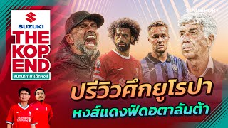 หงส์แดง พร้อมฟัด ปรีวิวศึก ยูโรปา ลิเวอร์พูล ฟัด อตาลันต้า  SUZUKI THE KOP END  10042024 [upl. by Parsaye878]