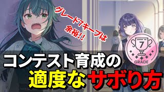 グレ7昇格、キープは妥協編成でも余裕です！コンテストメモリーの妥協ライン解説。【学マス 】【学園アイドルマスター】 [upl. by Nnairrek247]