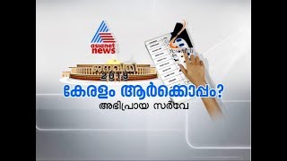 Asianet news  AZ research Election opinion survey  Part 2 [upl. by Malek294]