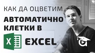 Как да оцветим автоматично клетки в Excel Excel уроци от Аула [upl. by Whallon745]