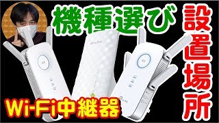 WiFi無線LAN中継器おすすめは？機種の選び方と最適な設置場所をご紹介！ [upl. by Pernick403]