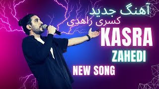 kasra zahedi new song سابسکرایب را فراموش نکنید [upl. by Enilehcim125]