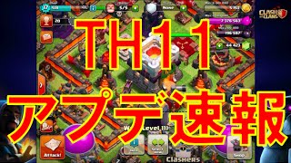 《クラクラ実況》【アプデ】TH11アプデ速報 [upl. by Veljkov281]