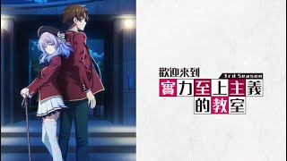 歡迎來到實力至上主義的教室 第三季 TV版ED [upl. by Eikcir]