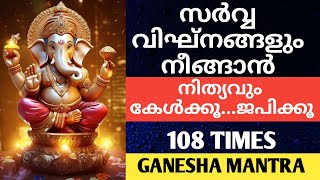 സർവ്വ വിഘ്നങ്ങളും നീങ്ങാൻ🕉️  Vakratunda Mahakaya 108 Times  Ganesha Mantra [upl. by Lenoil]