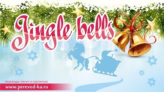 Jingle bells с переводом Lyrics [upl. by Atsev]