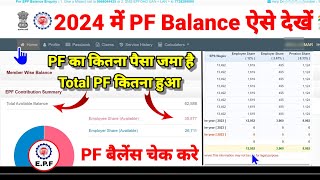 Total PF Balance देखें 2024।। PF Balance Check kaise kare Online कितना PF निकाल सकते हैं जाने सब 🤝 [upl. by Jariv]