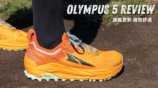 【Altra 山鞋評測】Olympus 5：最強防跣、最舒服、最高緩震 行山、跑山鞋 [upl. by Iras]