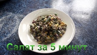 Салат за 5 минут с горошком фасолью и кукурузой [upl. by Laehctim]