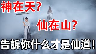 驚天秘密！神在天？仙在山？告訴你什麼才是仙道！ [upl. by Akemot]