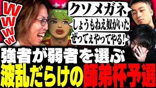 強者が弱者を選ぶ波乱呼びまくりの対戦相手ドラフト会議がこちら【ストリートファイター6】 [upl. by Terb535]