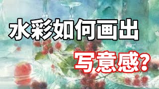 水彩如何画出写意感？零基础水彩入门教程 [upl. by Lener438]