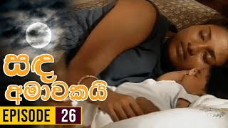 Sanda Amawakai සඳ අමාවකයි   Episode 26  Ananda Abenayake Productions [upl. by Roberta]