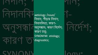 aetiology Meaning in Bengali  aetiology শব্দের অর্থ কী  Ovinary [upl. by Mulderig]