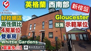 【放售示範單位】Gloucester 近 Cheltenham  4房 House  Whittle Gardens  屋型 Woodcote【買家免佣】英國買樓 Ref GL00002 [upl. by Bumgardner]