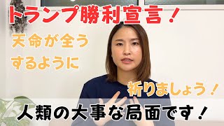 【緊急配信】トランプ大統領、勝利宣言！人類の意志が、天命が全うするように、祈りを送りましょう！｜日常にスピリチュアルを取り入れて身魂を磨く、毎日リトリート✨ [upl. by Ruscher]