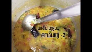 பாசிப்பருப்பு சாம்பார் 2 பத்து நிமிடத்தில் ஒரு பக்கா சைடு டிஷ்  Pasi paruppu Sambar  Idly Sambar [upl. by Yarezed937]