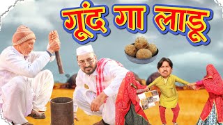 गुन का लाडू  भवानी पारीक  राजस्थानी हरयाणवी कॉमेडी  BhawaniPareek comedy haryanvi [upl. by Ettennej567]